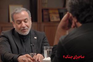  عراقچی: به ویتکاف گفتم تا حالا شده در جلسه‌ای شرکت کنی که هر لحظه امکان بمبارانش وجود دارد؟