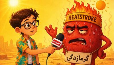 مصاحبه اختصاصی «آخرین خبر بچهها» با آقای گرمازدگی!