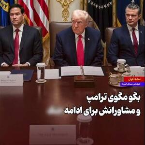 بگو مگوی ترامپ و مشاورانش برای ادامه جنگ