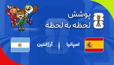  گزارش زنده؛ اسپانیا 0 - 0 آرژانتین