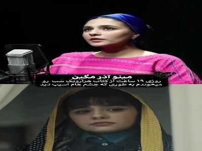 اولین دیدار با پرویز پرستویی فشار مینو آذرمگین را انداخت!