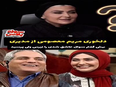  مریم معصومی: مهران مدیری به زندگی من آسیب زد