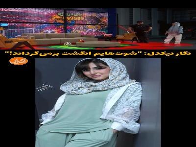 نگار نیکدل: شوتهایم انگشت برمیگرداند!