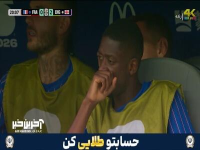  حسرت عثمان دمبله بعد از دریافت گل دوم فرانسه