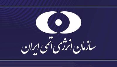  بیانیه‌ سازمان انرژی اتمی ایران در محکومیت حمله‌ آمریکا به سایت در حال ساخت نیروگاه هسته‌ای دارخوین