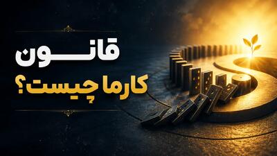  قانون کارما چیست؟ تعریف کامل و آشنایی با 12 قانون اصلی آن
