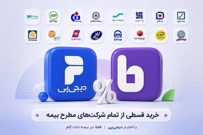 دسترسی به خرید قسطی از شرکتهای بیمه در بیمهداتکام با اعتبار دیجی پی