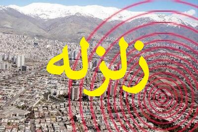  زلزله در ایران؛ کدام استان‌ها و شهرها امروز لرزیدند؟