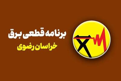  جدول قطعی برق مشهد یکشنبه ۲۸ تیر ۱۴۰۵/ اسامی محلات و ساعت