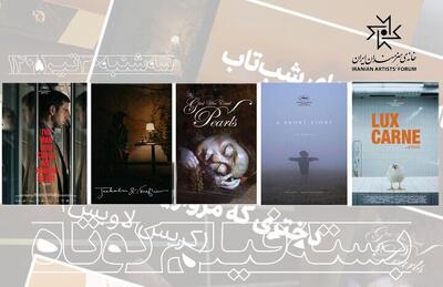  پنج فیلم کوتاه خارجی در سینماتک خانه هنرمندان نمایش داده می‌شوند