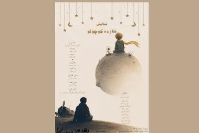  «شازده کوچولو» روی صحنه تماشاخانه طهران می‌رود