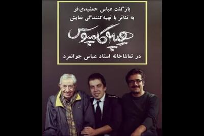 اجرای مجدد «هیپوکاپموس» در تماشاخانه جوانمرد؛ عباس جمشیدی‌فر تهیه‌کننده شد