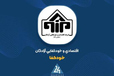  انتشار صورت‌های مالی ۳ ماهه «خودکفا»؛ شناسایی ۳۶ میلیارد تومان سود خالص در دوره 3 ماهه