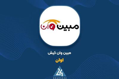  کاهش ۵۶ درصدی زیان عملیاتی «اوان»