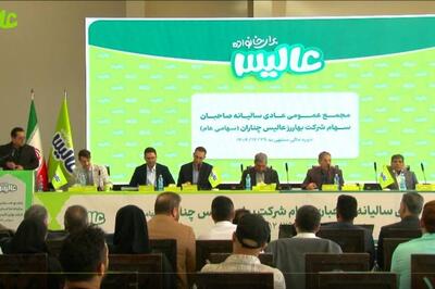  مجمع «عالیس» ۴۲۴ ریال سود تقسیم کرد