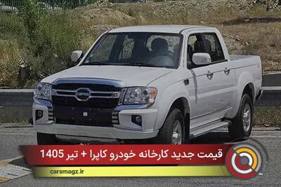  قیمت جدید کارخانه خودرو کاپرا + تیر 1405