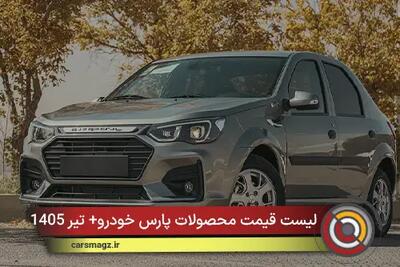 لیست قیمت محصولات پارس خودرو+ تیر 1405