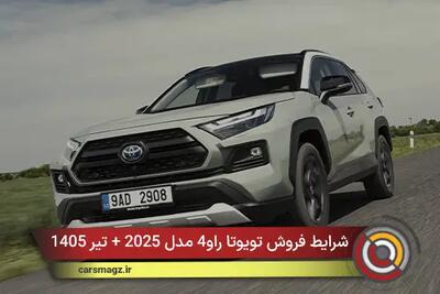  شرایط فروش تویوتا راو4 مدل 2025 + تیر 1405