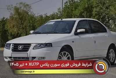 شرایط فروش فوری سورن پلاس XU7P + تیر ۱۴۰۵