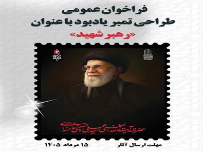  دعوت از هنرمندان برای طراحی تمبر یادبود «رهبر شهید»