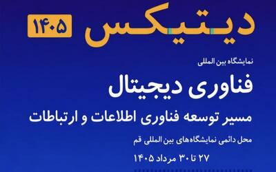  فراخوان دعوت به مشارکت در نمایشگاه فناوری دیجیتال «دیتیکس» 1405