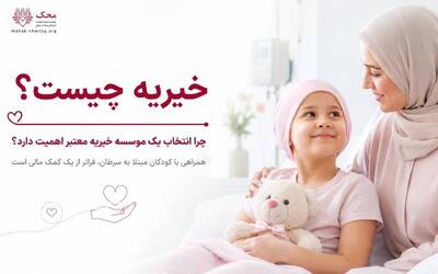 خیریه چیست و چرا انتخاب یک موسسه خیریه معتبر اهمیت دارد؟