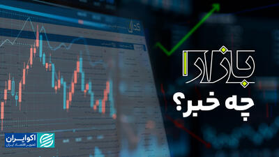 بازار چه خبر؟/رشد دلار توافقی؛ ایران کربن و چند شرکت بورسی گزارشهای مثبت منتشر کردند