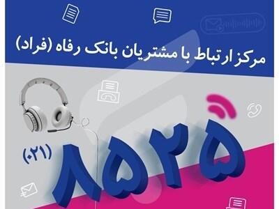 اختلال موقت در مرکز «فراد» بانک رفاه به دلیل ارتقای زیرساخت مخابراتی مرکز