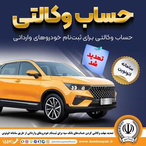  تمدید مهلت وکالتی کردن حساب‌های بانک سپه برای ثبت‌نام خودرو‌های وارداتی از طریق سامانه اتونوین