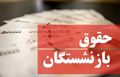  مدیرعامل تأمین اجتماعی از واریز حقوق بازنشستگان خبر داد+ اعلام زمان و جزئیات پرداخت حقوق