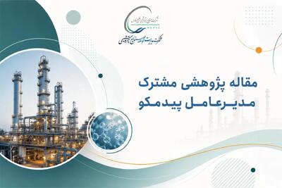 انتشار مقاله پژوهشی مشترک مدیرعامل پیدمکو در مجله علمی شرکت ملی نفت