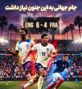 دیوانهوارترین بازی جام جهانی 2026؛ فرانسه و انگلیس همهی تصورات را به هم زدند/ ۱۰ گل در ۹۰ دقیقه/ در میامی برای چند ساعت کسی به چیزی جز فوتبال فکر نکرد