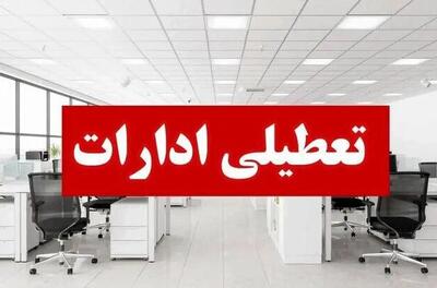  فوری / ادارات و بانک‌ها فردا دوشنبه ۲۹ تیر ۱۴۰۵ تعطیل شدند + اسامی استان‌ها