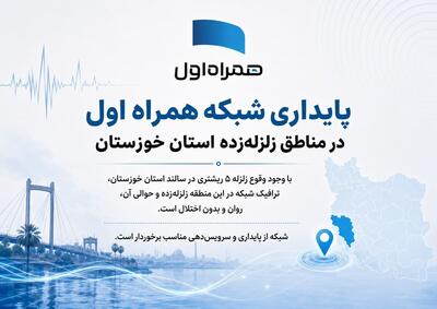 پایداری شبکه همراه اول در مناطق زلزله‌زده استان خوزستان