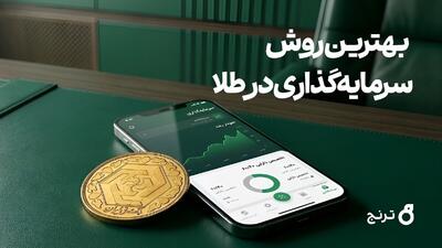 بهترین روش سرمایهگذاری در طلا چیست؟
