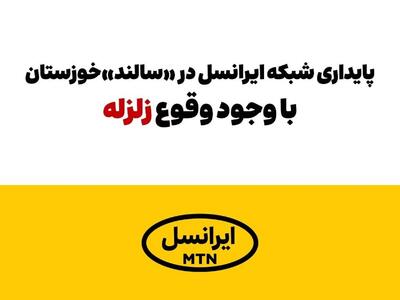  پایداری شبکه ایرانسل در «سالند» خوزستان با وجود وقوع زلزله