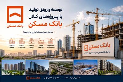  امیدآفرینی در سایه توسعه؛ تحلیلی بر نقش پیشران بانک مسکن در تامین مالی پروژه‌های کلان و رونق تولید ملی