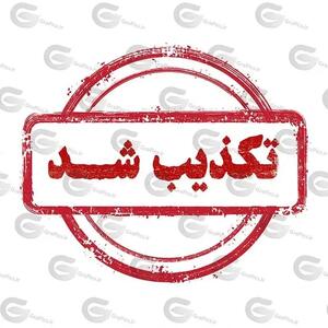 تکذیب یک ادعا درباره یک انتصاب
