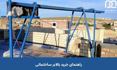  راهنمای جامع خرید بالابر ساختمانی، هنگام خرید به چه نکاتی توجه کنیم؟