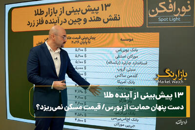 ۱۳ پیشبینی از آینده طلا/ دست پنهان حمایت از بورس/ قیمت مسکن نمیریزد؟