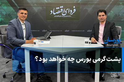 پشتگرمی بورس چه خواهد بود؟