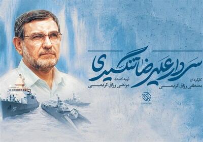 مستند سردار تنگسیری ساخته میشود