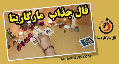  فال مارگاریتا دوشنبه 29 تیر 1405؛ از شادی و عشق تا هشدار و تغییر سرنوشت