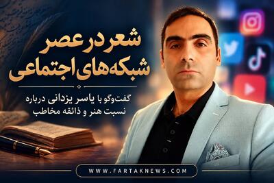  شعر در عصر شبکه‌های اجتماعی؛ گفت‌وگو با یاسر یزدانی درباره نسبت هنر و ذائقه مخاطب