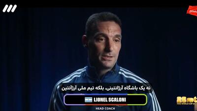  لحظاتی با لیونل اسکالونی سرمربی آرژانتین پیش از بازی فینال 2026