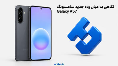  بررسی سامسونگ Galaxy A57 | مشخصات، ارزش خرید و قیمت گوشی A57 در یونیتک