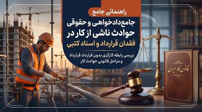  مراحل شکایت کارگر از کارفرما بابت حادثه و نداشتن مدرک چگونه است؟