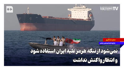  نمی‌شود از تنگه هرمز علیه ایران استفاده شود و انتظار واکنش نداشت