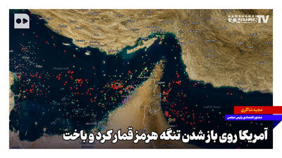 آمریکا روی باز شدن تنگه هرمز قمار کرد و باخت