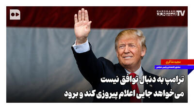  ترامپ به دنبال توافق نیست؛ می‌خواهد جایی اعلام پیروزی کند و برود